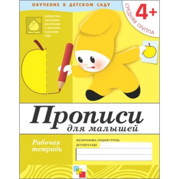 Рабочая тетрадь. Прописи для малышей. 4+. Средняя группа