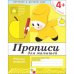 Рабочая тетрадь. Прописи для малышей. 4+. Средняя группа
