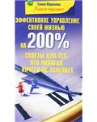 Эффективное управление своей жизнью на 200 Советы для тех кто никогда ничего не успевает