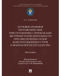 Уголовно-правовое противодействие преступлениям с признаками экстремистской деятельности при обеспечении основ конституционного строя и безопасности г