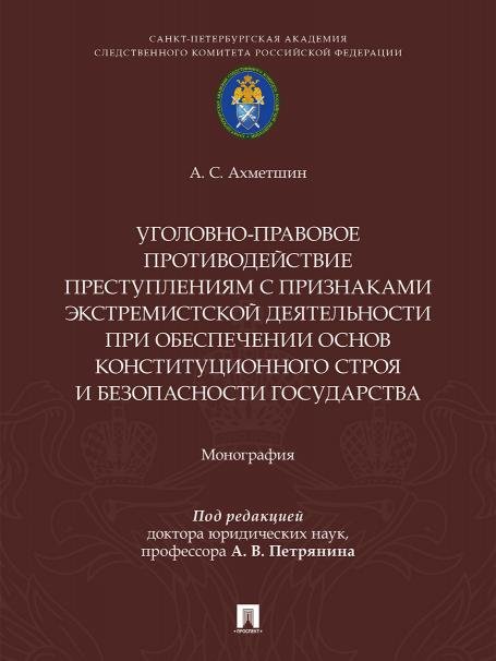 Уголовно-правовое противодействие преступлениям с признаками экстремистской деятельности при обеспечении основ конституционного строя и безопасности г