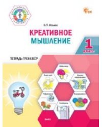 ФуГ Креативное мышление. 1 кл. Тетрадь -тренажер