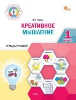 ФуГ Креативное мышление. 1 кл. Тетрадь -тренажер