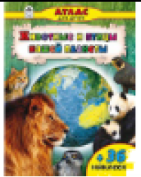 Животные и птицы нашей планеты Атласы с наклейками для детей