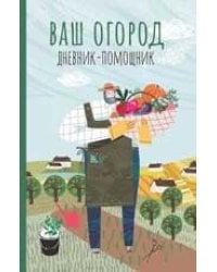 Ваш огород: дневник-помощник дп
