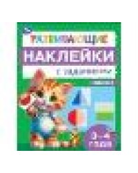 Развивающие наклейки с заданиями. 3-4 года. Развивающие задания. 162х215 мм. 16 стр. Умка в кор.50шт