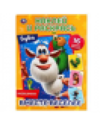 Вместе веселее. Буба. Наклей и раскрась А4. 214х290 мм. 16 стр. + 16 наклеек. Умка в кор.50шт