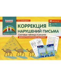 Демонстрационный материал. Коррекция нарушений письма. Слоговые таблицы и рисунки. 48 листов А4: 16 цветных карточек + 32 черно-белых листаСвободина Н.Г.