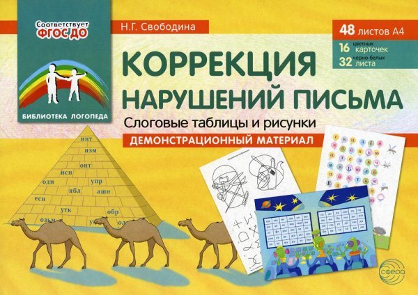 Обложка книги «Демонстрационный материал. Коррекция нарушений письма. Слоговые таблицы и рисунки. 48 листов А4: 16 цветных карточек + 32 черно-белых листаСвободина Н.Г.», ISBN 9785994918579