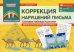 Обложка книги «Демонстрационный материал. Коррекция нарушений письма. Слоговые таблицы и рисунки. 48 листов А4: 16 цветных карточек + 32 черно-белых листаСвободина Н.Г.», ISBN 9785994918579