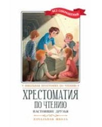 Хрестоматия по чтению: навстречу новым приключениям: начальная школа дп