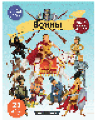 Воины. Мини-энциклопедия об истории воинов и вооружений разных эпох