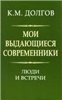 Долгов К.М. Мои выдающиеся современники: люди и встречи. 2021