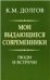 Долгов К.М. Мои выдающиеся современники: люди и встречи. 2021