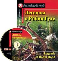 АК. Легенды о Робин Гуде комплект с MP3