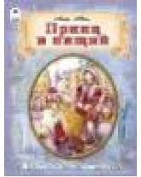 Принц и нищий.96стр