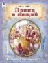 Библиотека приключений Принц и нищий.96стр