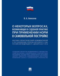 Научно-практический комментарий к постановлению Пленума Верховного Суда Российской Федерации «О некоторых вопросах, возникающих в судебной практике пр