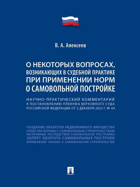 Научно-практический комментарий к постановлению Пленума Верховного Суда Российской Федерации «О некоторых вопросах, возникающих в судебной практике пр