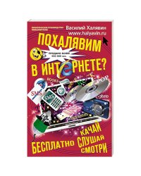 Похалявим в Интернете Бесплатно: качай, слушай, смотри...