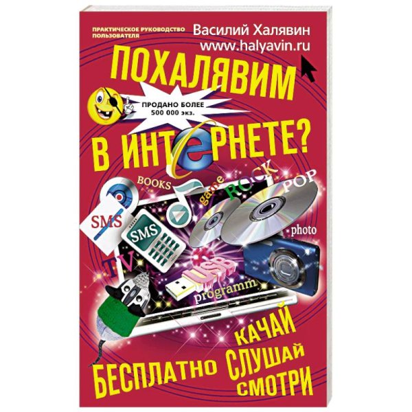 Похалявим в Интернете Бесплатно: качай, слушай, смотри...