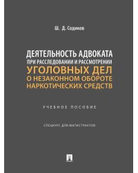 Деятельность адвоката при расследовании и рассмотрении уголовных дел о незаконном обороте наркотических средств. Уч. пос. Спецкурс для магистрантов.-М