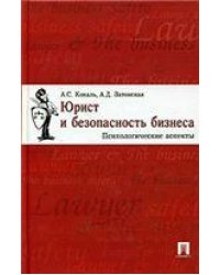 Юрист и безопасность бизнеса.Психологические аспекты.-М.:ТК Велби,Проспект,2006.
