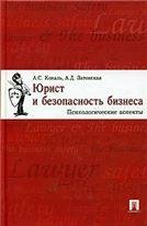 Юрист и безопасность бизнеса.Психологические аспекты.-М.:ТК Велби,Проспект,2006.