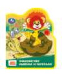 Львёнок и черепаха СОЮЗМУЛЬТФИЛЬМ eva с фигурн. вырубкой, 117x96мм, 4 разв Умка в кор.50шт