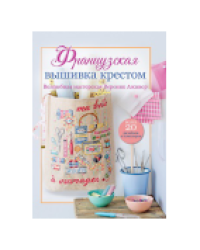 Французская вышивка крестом. Волшебная мастерская Вероник Ажинер белая для МП