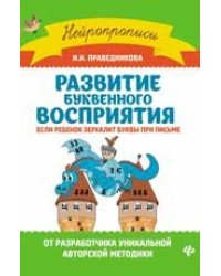 Развитие буквенного восприятия:если ребенок зеркалит дп