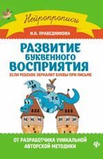 Развитие буквенного восприятия:если ребенок зеркалит дп