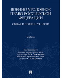 Военно-уголовное право Российской Федерации. Общая и Особенная части. Уч.-М.:Проспект,2026.