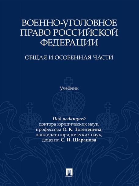 Обложка книги «Военно-уголовное право Российской Федерации. Общая и Особенная части. Уч.-М.:Проспект,2026.» — Пр. Зателепина О.К., Шарапова С. Н., ISBN 9785392461868