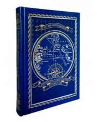 Русские мореплаватели. Арктические и кругосветные путешествия