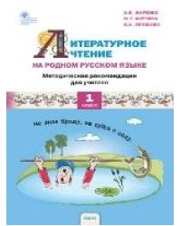 РР Литературное чтение на родном русском языке. 1 кл. Методические рекомендации к УМК Жиренко.