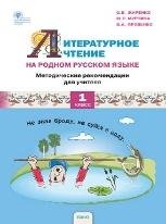 РР Литературное чтение на родном русском языке. 1 кл. Методические рекомендации к УМК Жиренко.