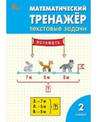 РТ Математический тренажёр: текстовые задачи 2 кл.