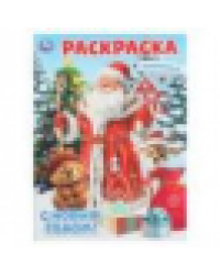 С Новым годом Раскраска. 214х290 мм. Скрепка. 16 стр. Умка в кор.50шт