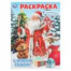 С Новым годом Раскраска. 214х290 мм. Скрепка. 16 стр. Умка в кор.50шт