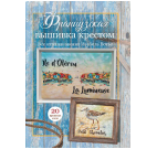 Французская вышивка крестом. Все оттенки океана Изабель Вотье голубая