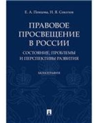 Правовое просвещение в России: состояние, проблемы и перспективы развития. Монография.-М.:Проспект,2023. 231565