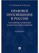 Правовое просвещение в России: состояние, проблемы и перспективы развития. Монография.-М.:Проспект,2023. 231565