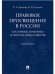 Правовое просвещение в России: состояние, проблемы и перспективы развития. Монография.-М.:Проспект,2023. 231565