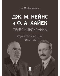 Дж. М. Кейнс и Ф. А. Хайек: право и экономика. Единство и борьба гигантов. Монография.-М.:Проспект,2026. 249066