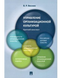 Управление организационной культурой. Краткий конспект.Уч. пос.-М.:Проспект,2022. 232119