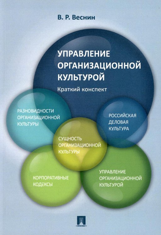 Управление организационной культурой. Краткий конспект.Уч. пос.-М.:Проспект,2022. 232119