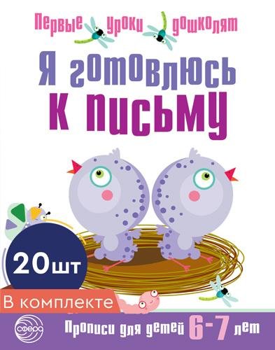 Набор. Я готовлюсь к письму. Прописи для детей 6-7 лет. Соответствует ФГОС ДО Чистякова Н.А. 20 шт. в комплекте