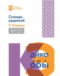 Словарь ударений: 5-11 классы дп