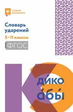 Словарь ударений: 5-11 классы дп
